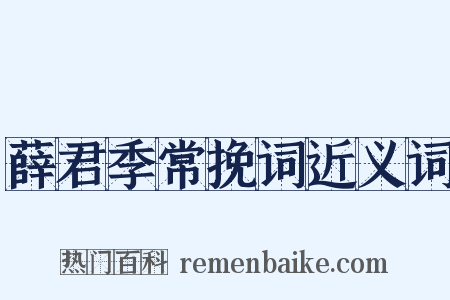 薛君季常挽词近义词是什么意思的图片